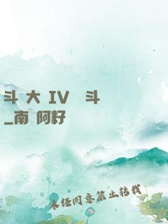斗羅大陸IV終極斗羅