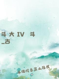斗羅大陸IV終極斗羅