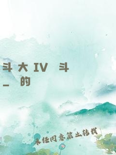 斗羅大陸IV終極斗羅