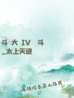 斗羅大陸IV終極斗羅