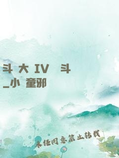 斗羅大陸IV終極斗羅