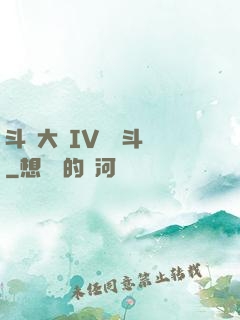 斗羅大陸IV終極斗羅