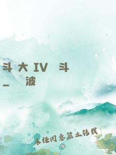 斗羅大陸IV終極斗羅