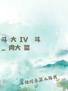 斗羅大陸IV終極斗羅