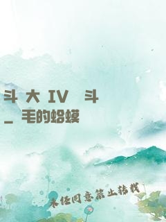 斗羅大陸IV終極斗羅