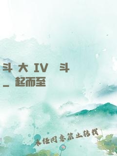 斗羅大陸IV終極斗羅