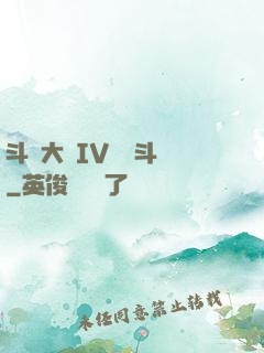 斗羅大陸IV終極斗羅