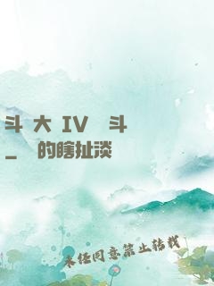 斗羅大陸IV終極斗羅