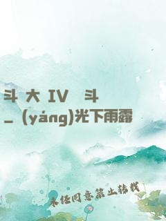 斗羅大陸IV終極斗羅