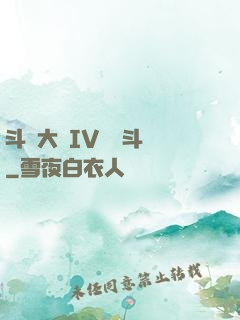 斗羅大陸IV終極斗羅