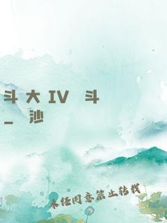 斗羅大陸IV終極斗羅