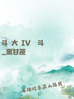 斗羅大陸IV終極斗羅