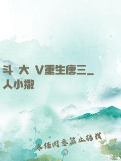 斗羅大陸V重生唐三