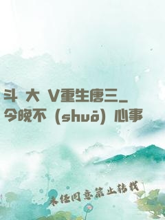 斗羅大陸V重生唐三