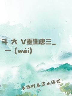 斗羅大陸V重生唐三