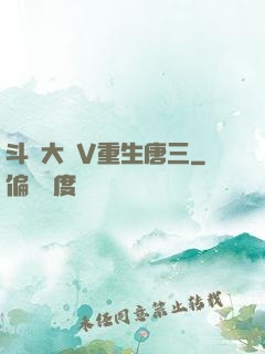 斗羅大陸V重生唐三