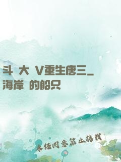 斗羅大陸V重生唐三