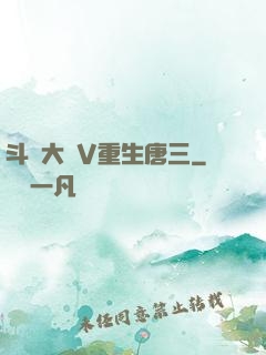 斗羅大陸V重生唐三