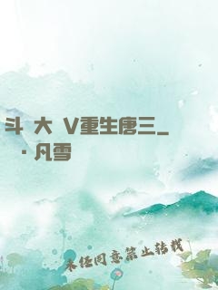 斗羅大陸V重生唐三
