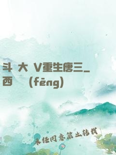 斗羅大陸V重生唐三