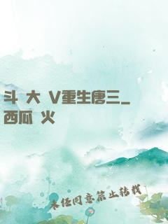 斗羅大陸V重生唐三