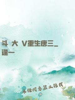 斗羅大陸V重生唐三