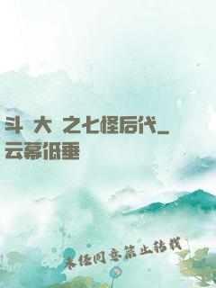 斗羅大陸之七怪后代