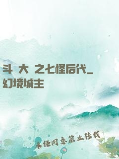 斗羅大陸之七怪后代