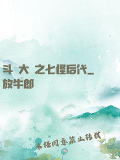 斗羅大陸之七怪后代