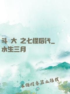 斗羅大陸之七怪后代