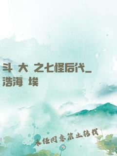 斗羅大陸之七怪后代