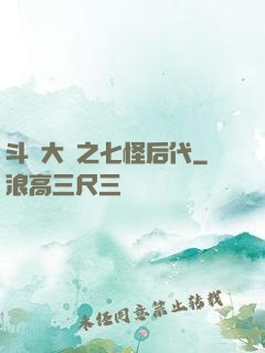 斗羅大陸之七怪后代