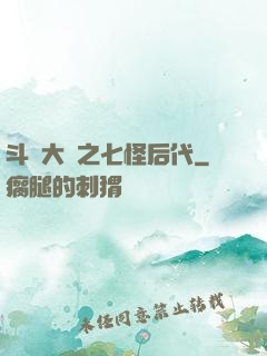 斗羅大陸之七怪后代