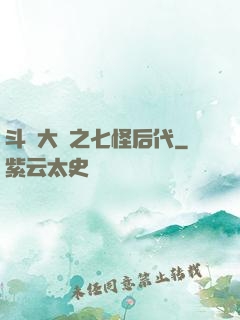 斗羅大陸之七怪后代