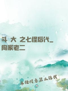 斗羅大陸之七怪后代