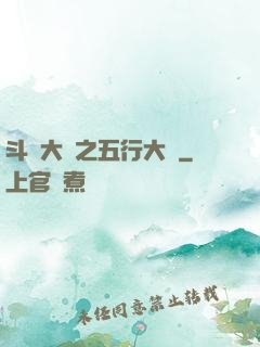 斗羅大陸之五行大陸