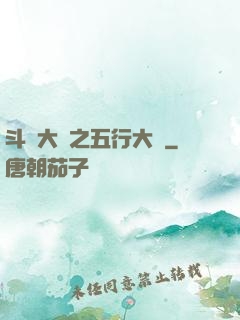 斗羅大陸之五行大陸