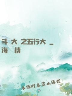 斗羅大陸之五行大陸