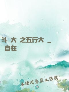 斗羅大陸之五行大陸