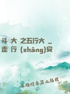 斗羅大陸之五行大陸