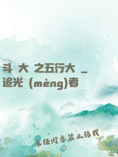 斗羅大陸之五行大陸