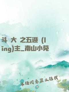 斗羅大陸之五遁領(lǐng)主
