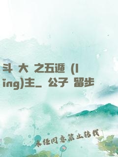 斗羅大陸之五遁領(lǐng)主