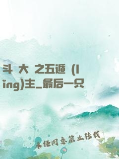 斗羅大陸之五遁領(lǐng)主