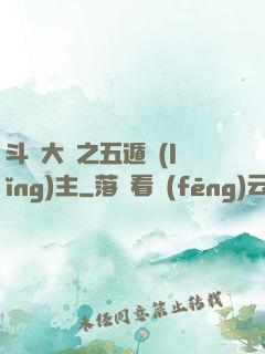 斗羅大陸之五遁領(lǐng)主