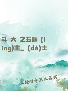 斗羅大陸之五遁領(lǐng)主