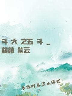 斗羅大陸之五靈斗羅