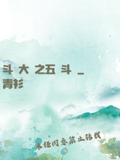 斗羅大陸之五靈斗羅