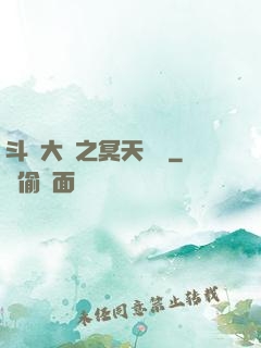 斗羅大陸之冥天傳說