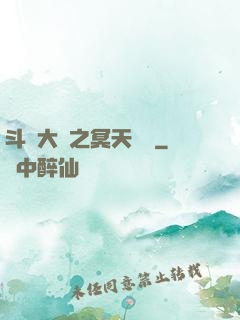 斗羅大陸之冥天傳說